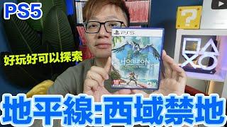 【PS5】好好玩啊！ 地平線：西域禁地 Horizon Forbidden West〈羅卡Rocca〉