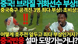 [중국반응] 중국축구 브라질 귀화선수 부상! 공격진 죄다부상! 설마 도망가는거냐? 북중미 월드컵 아시아 3차예선 호주 중국 인도네시아 바레인 사우디아라비아 일본 중국전 호주전 반응