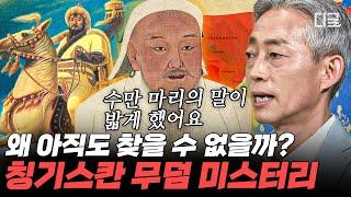 [#벌거벗은세계사] (3시간) 국가 1급 기밀 아무도 찾지못한 대륙 최고의 정복자 칭기스칸 무덤!? 전세계 잃어버린 세계를 찾아서 | #편집자는