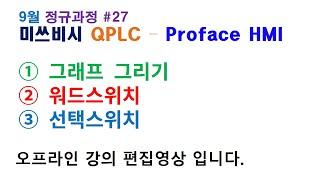 2021 미쓰비시PLC - Proface HMI #27 그래프, 워드스위치, 선택스위치