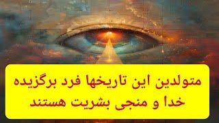 تاریخ تولد و موقعیات نجومی روز تولد ارواح برگزیده