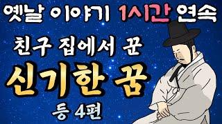 중간 광고 없는 1시간 연속 옛날이야기 /신기한 꿈 등 4편/ 잠자리동화,꿀잠동화,오디오북