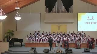 본향을 향하네 - 조지아 연합교회 찬양대(Georgia United Korean SDA Church) 04/05/2025