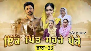 ਇਕੋ ਪਿੰਡ ਸੋਹਰੇ ਪੇਕੇ || Part-23 ||Punjabi Short Movie 2024 ||Darshan Duttal ||Emotional Film