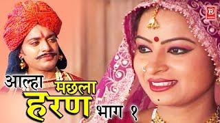 Aalha Machhla Haran Part 1 | आल्हा मछला हरण भाग 1 | Surjanya Chatanya | Dehati Aalha Rathor Cassette