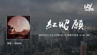 音阙诗听 - 红昭愿「轰烈流沙枕上白发 杯中酒比划，年少风雅鲜衣怒马 也不过一刹那」(4k Video)【動態歌詞/pīn yīn gē cí】#音阙诗听 #红昭愿 #動態歌詞