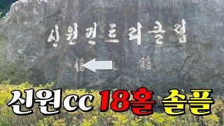 9개월 전 신원CC에서 골프앙은.. [신원CC 데이비드-솔로몬 코스 18홀 Playlog, Ep.151-3]