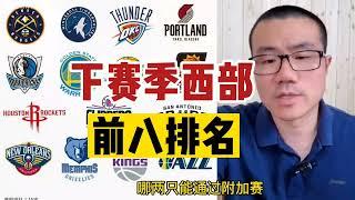 NBA下赛季西部前八排名，分别是哪些球队？湖人能排第几？#篮球