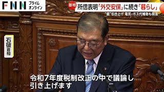 石破首相が所信表明演説で電気・ガス支援を約束も12月は支援なしでモデル家庭約600円高に…103万円の壁は「引き上げます」断言