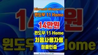 윈도우11 설치 정품인증 처음사용자용 | 저렴하고 믿을 수 있는 Win11 Home 한번사용하면 평생 FPP USB 쉽고 편하게 | 인증점에서 구매해야 합니다 #windows11