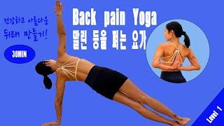 굽고 말린 등을 펴는 요가 Back Pain Yoga