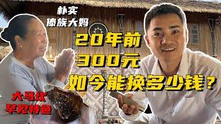 20年前翡翠身價暴漲1千倍？傣族邊寨竟藏罕見翡翠，志哥能否拿下？ 緬甸翡翠原石 翡翠賭石 翡翠玉石直播 翡翠手鐲 翡翠a貨代購 翡翠私人定制