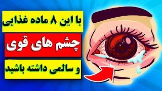 بهبود بینایی و محافظت از چشم ها با ۸ خوراکی برتر