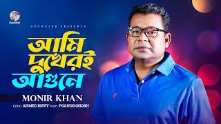 Monir Khan - Ami Dukheri Agune | আমি দুখেরই আগুনে | Lyrical Video | Bangla Audio Song