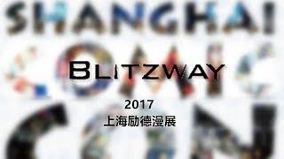 犹大模玩 展会特辑 Blitzway SHCC2017 LIVE