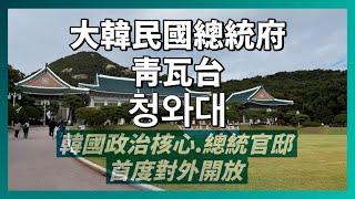 韓國統治最重心【 青瓦台】總統府＆總統官邸｜大韓民國建國以來首度開放｜一窺韓國政治核心重地及超美韓屋官邸