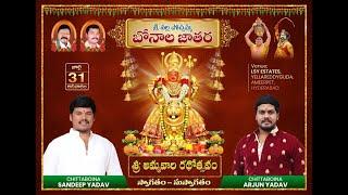 CHITTABOINA SANDEEP YADAV-ARJUN YADAV PALARAM BANDI 2022 OFFICIAL VIDEO ||AMEERPET || BONALU