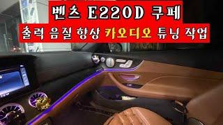 벤츠 E220 기본 카오디오 Full 튜닝