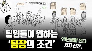 팀장은 어떻게 조직을 성공적으로 이끌 수 있는가? 책- 팀장, 바로 당신의 조건