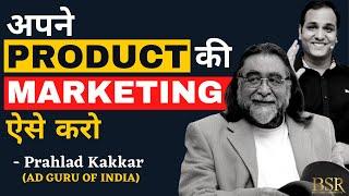 MARKETING Secrets by Ad Guru Prahlad Kakkar | अपने प्रोडक्ट की मार्केटिंग कैसे करें  l CoachBSR