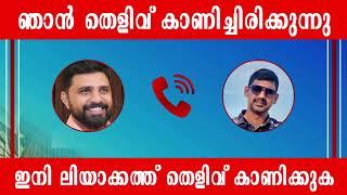 ഞാൻ തെളിവ് കാണിച്ചിരിക്കുന്നു .ഇനി തെളിവ് കാണിക്കേണ്ടത്  ലിയാക്കത്ത്‌ ആണ് | Liyakath show evidance