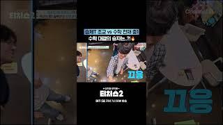 조교 VS 중1 #티처스 #티처스2