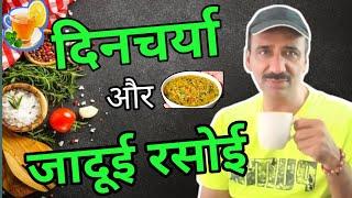 दिनचर्या और जादुई रसोई || Routine and Cooking || ️