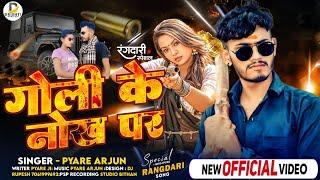 Goli Ke Nok Per | Pyare Arjun (New Official Video) गोली के नोख पर | Rangdari Song 2024