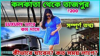 Kolkata To Tajpur | তাজপুর কীভাবে যাবেন? Tajpur Tour Guide | তাজপুর ভ্রমনের সমস্ত তথ্য | Tajpur 2023