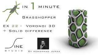 Grasshopper in 1 minute - EX 22 - Voronoi 3D + Solid difference