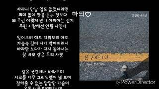 친구의 그녀 (Feat.한주,미누)  -감성팔이소년  발매일:2019,07,18   가사