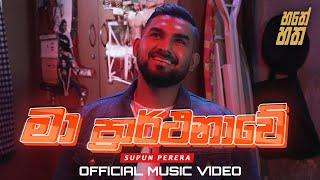 Ma Prarthanawe (මා ප්‍රාර්ථනාවේ) Supun Perera - Official Video (Song Only) | Hathey Hatha