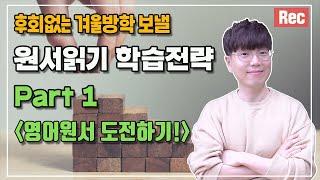 겨울방학 초등 원서읽기 학습전략 I Part1 : 영어원서 도전하기