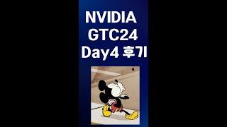 엔비디아 GTC Day 4 (디즈니 로봇) 후기