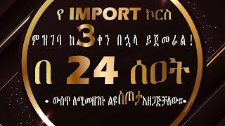 የ IMPORT ኮርስ ሊጀመር ነው| Fahd Elli