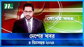 🟢 দেশের খবর | Desher Khobor | ৪ ডিসেম্বর ২০২৪ | NTV Latest News Bulletin | NTV News