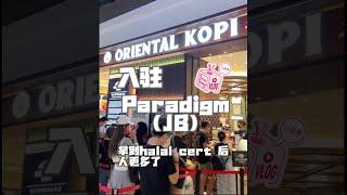 我们马来西亚南洋餐的天花板「Oriental Kopi 华阳」也入驻Paradigm Mall Johor Bahru 啦～芜湖～