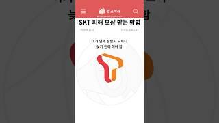 SKT 유심 피해 보상 받을 수 있을까