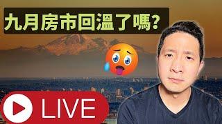 【溫哥華房市】九月房市回溫了嗎？ ｜素裡即將成為人口最多的城市 ｜成交價透明化