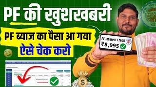  PF की खुशखबरी जल्दी देखो सभी PF Members | PF ka byaj kaise dekhe 2024 | PF interest credit 2024