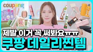 원조 쿠팡장인 등장삶의 질 바꿔주는 내돈내산 쿠팡 찐데일리템 추천(광고 파트너십도 아니에요..)