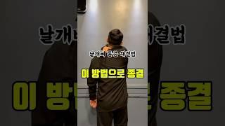 #날개뼈통증 해결법은 이게 최고랍니다