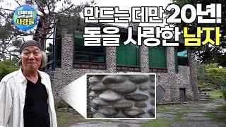 수천년의 세월이 만든 자연의 예술품, '수석'! 돌과 사랑에 빠진 남자를 만나봅니다 [ 별별사람들 109화 ]