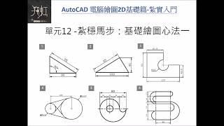 AutoCAD 2D 新手上路起手式，熟練六個基本幾何練習圖。