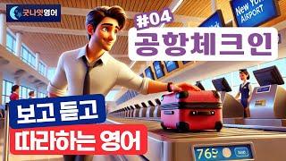 [리얼상황영어 #04] 공항체크인 편ㅣ보고 듣고 따라하는 쉬운영어 30문장