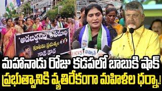 Women Protest in Kadapa against Chandrababu Mahanadu | YS Jagan | Praja Chaithanyam