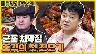 군포 역전시장! 첫 시식과 위생점검![예능맛ZIP/ 골목식당_BackStreet]