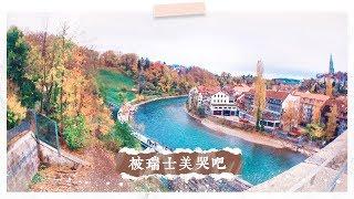 請讓我介紹瑞士給你們Beauty of Switzerland｜自助必看