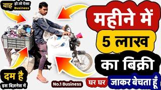 Road Side Business Idea Sale Rs.5 Lakh monthly | business ideas 2023 | Zero investment | Best Ideas