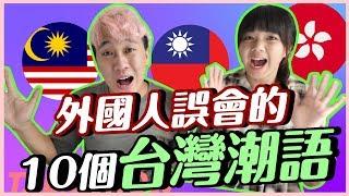 台灣的奇葩潮語，外國人搞不懂！！來台灣唸書必看 | 甜度冰塊出品